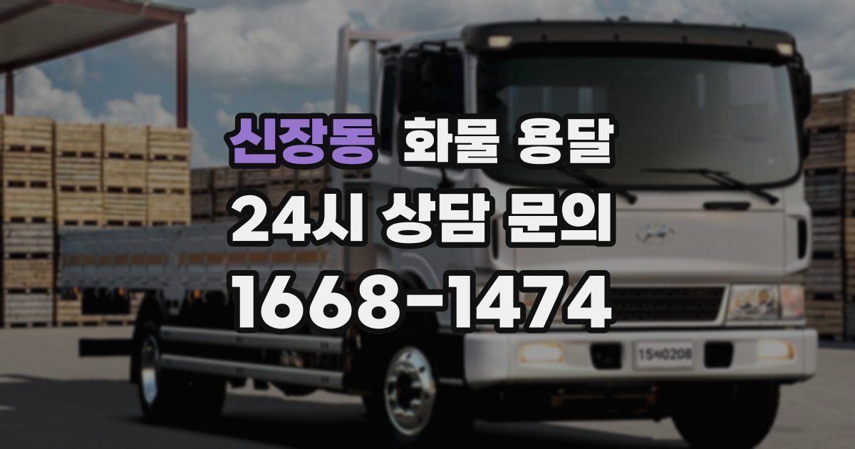 신장동 화물 용달