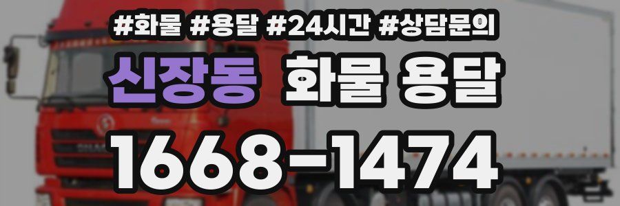 신장동 화물 용달