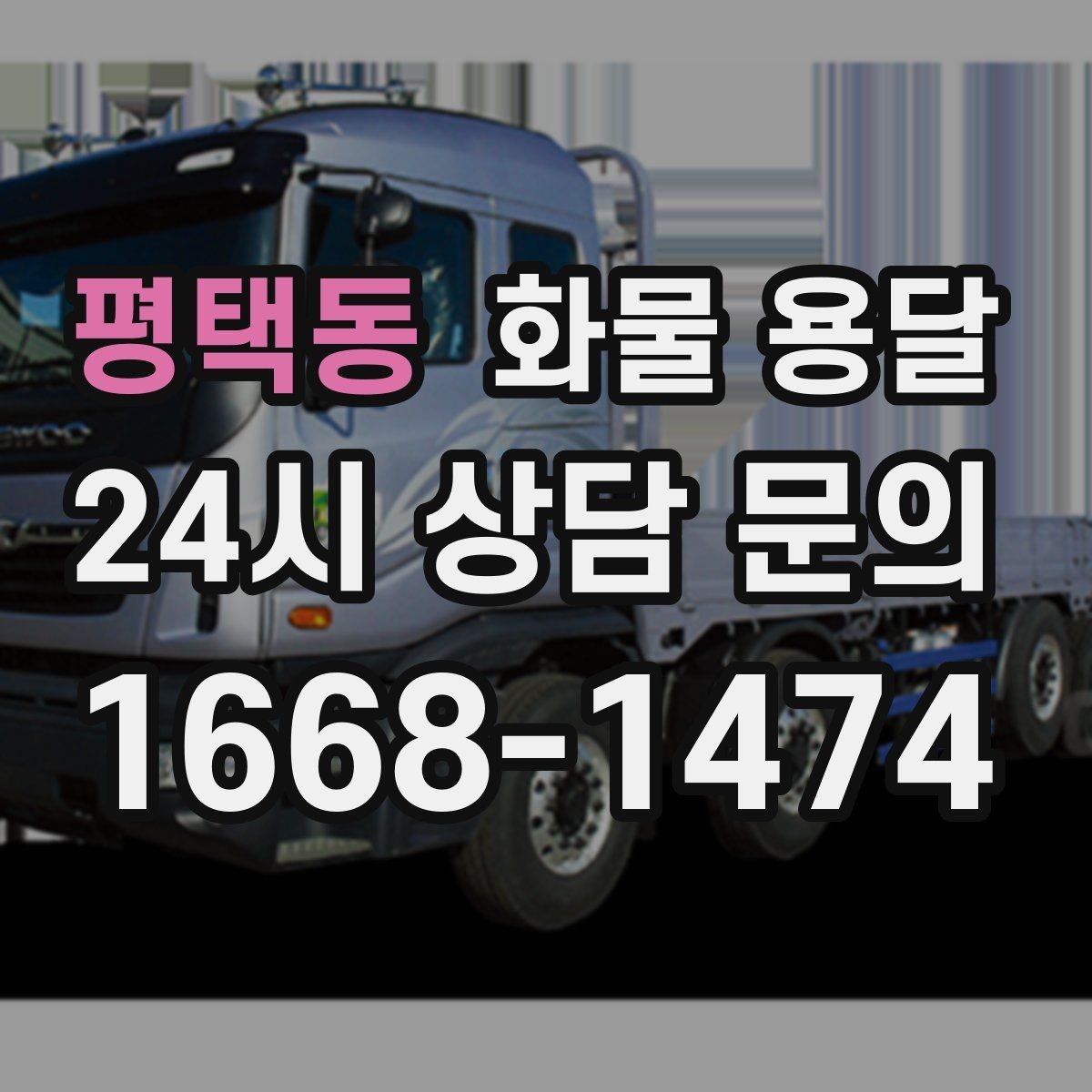 평택동 화물 용달 교환 회수 재배송이 잦은 업종 운영 팁