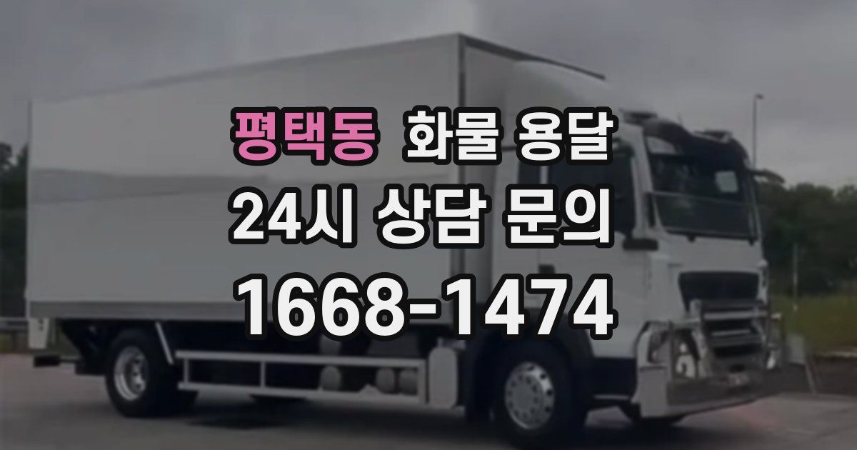 평택동 화물 용달