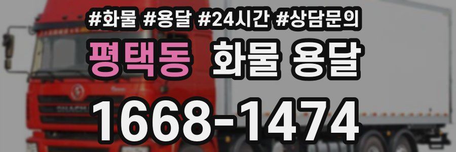 평택동 화물 용달