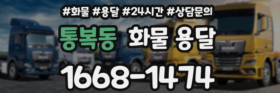 통복동 화물 용달