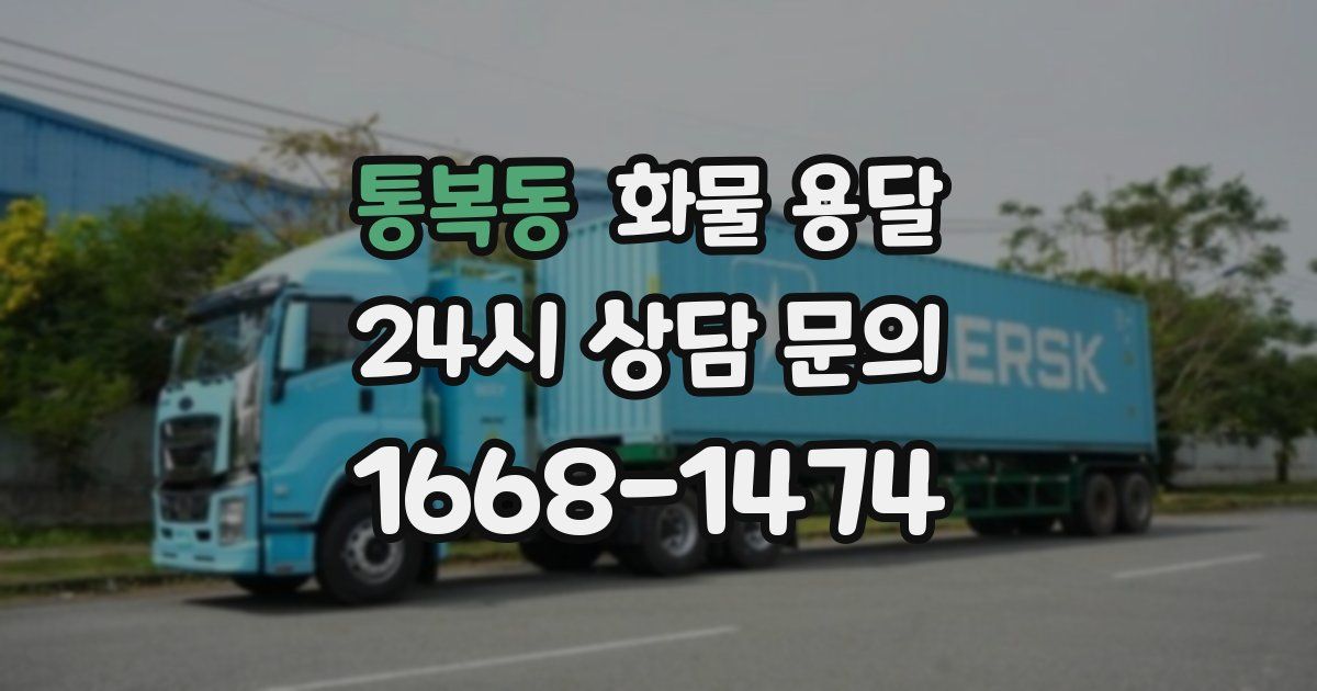 통복동 화물 용달