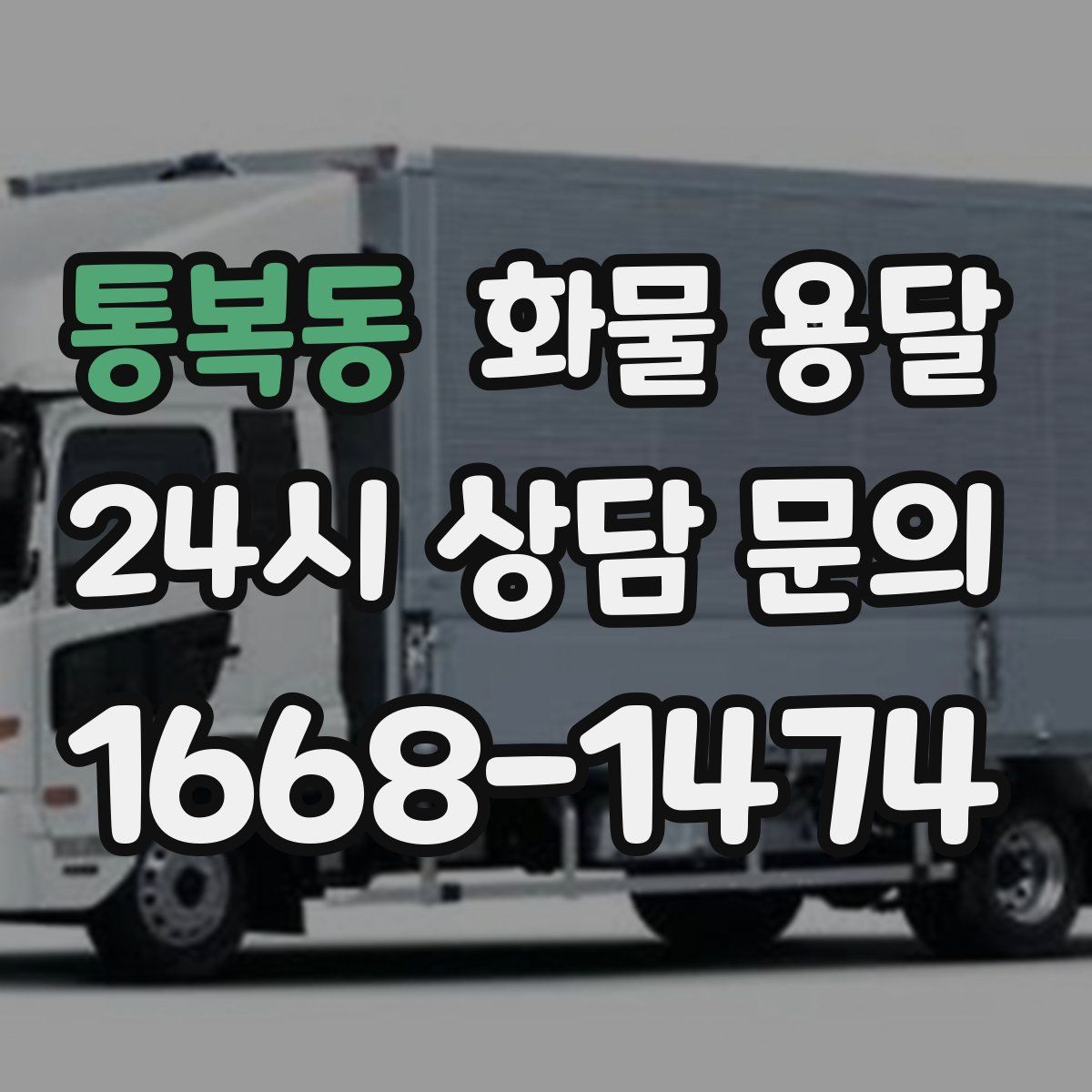 통복동 화물 용달