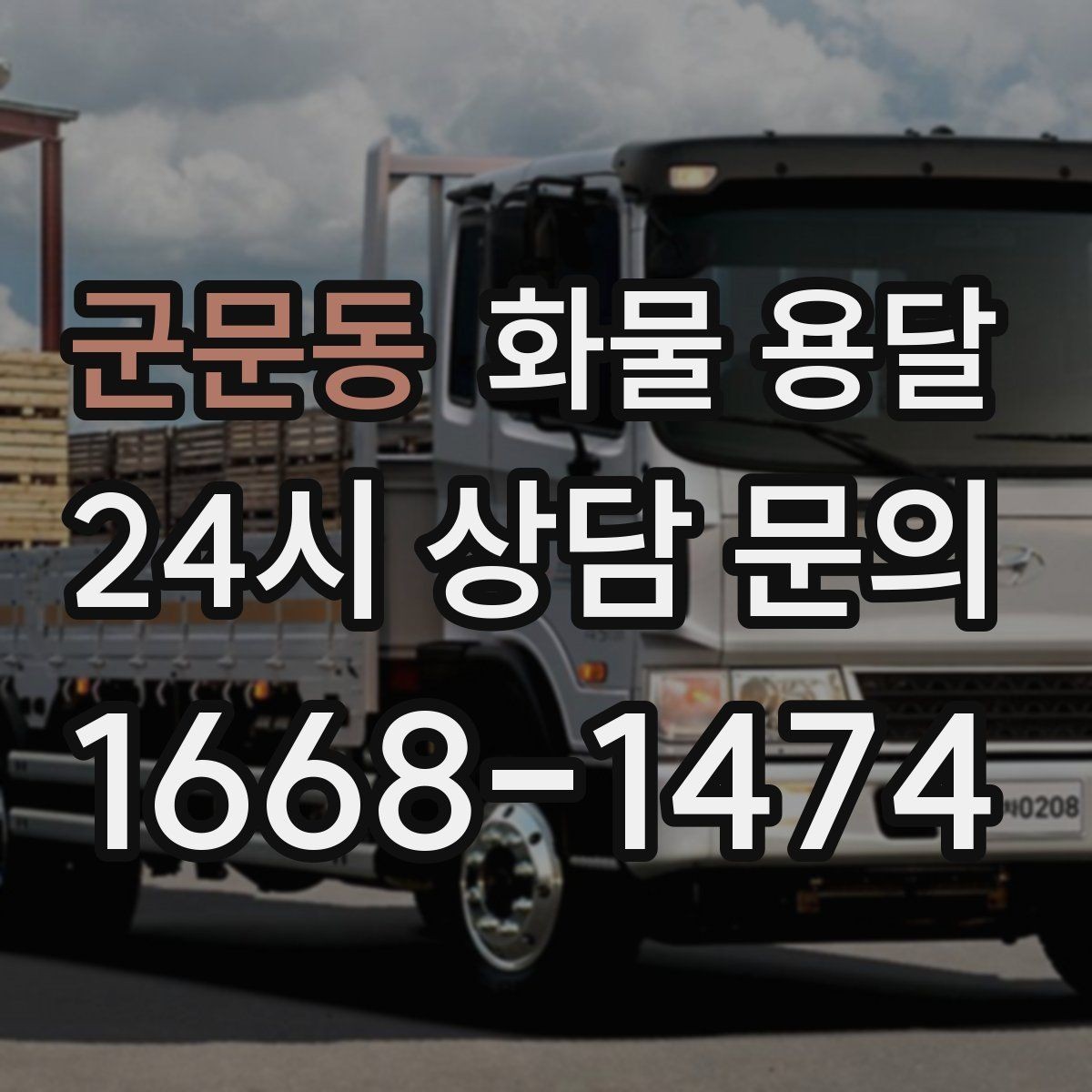 군문동 화물 용달 정기 배차로 물류 안정화하는 방법