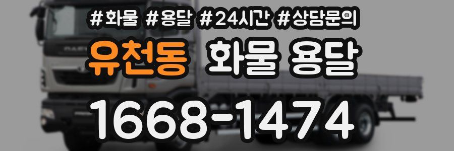 유천동 화물 용달