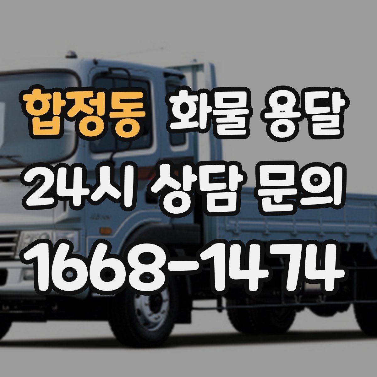 합정동 화물 용달 파손을 줄이는 적재 고정 기본 체크리스트