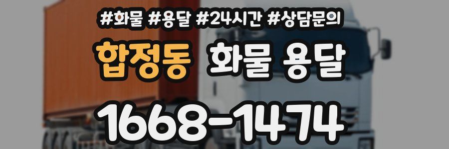 합정동 화물 용달