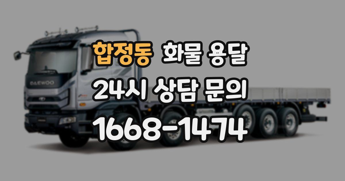 합정동 화물 용달