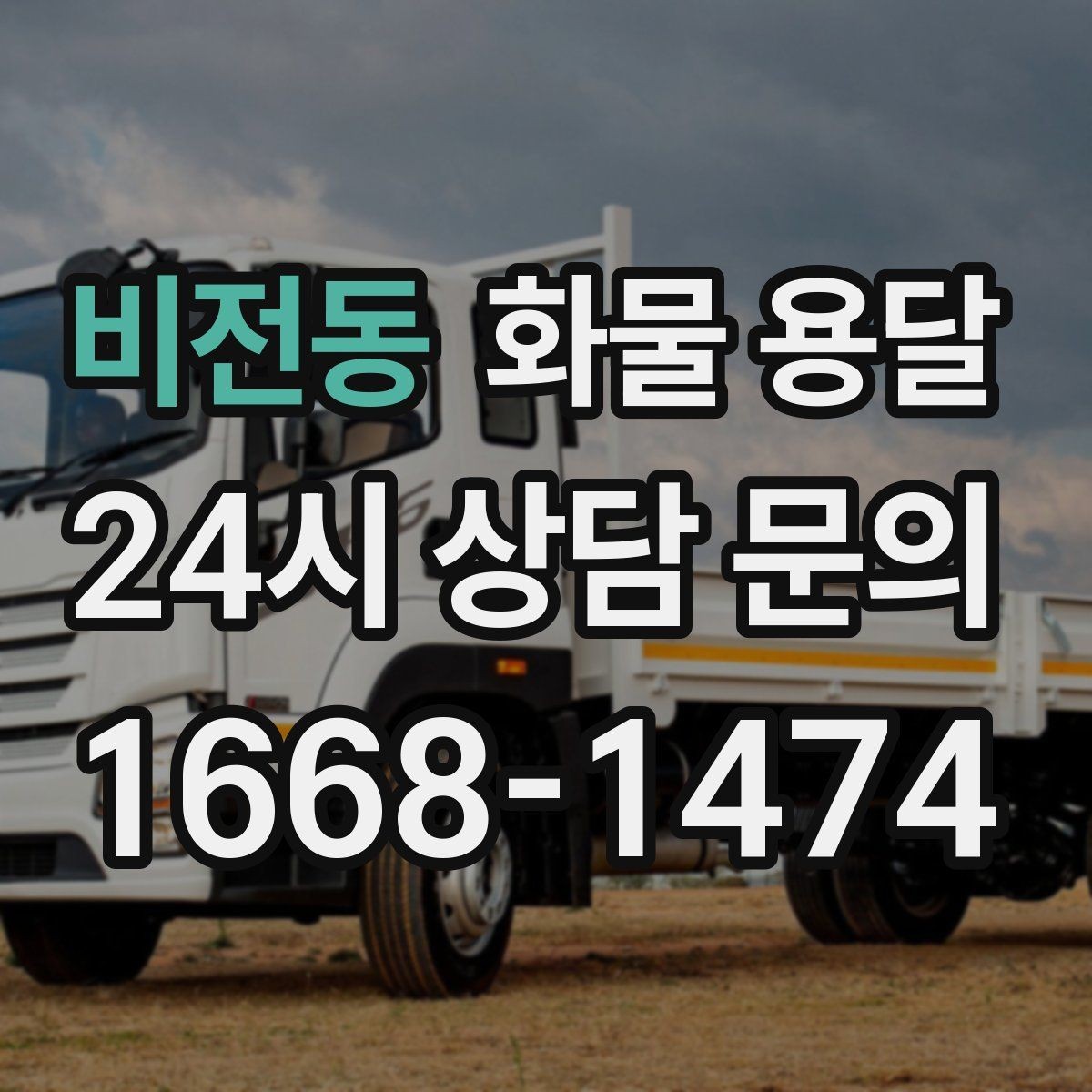 비전동 화물 용달 무게 중심이 틀어지면 생기는 위험