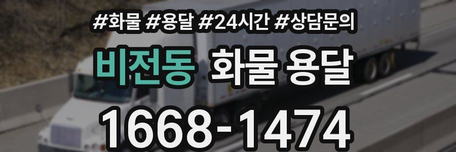 비전동 화물 용달