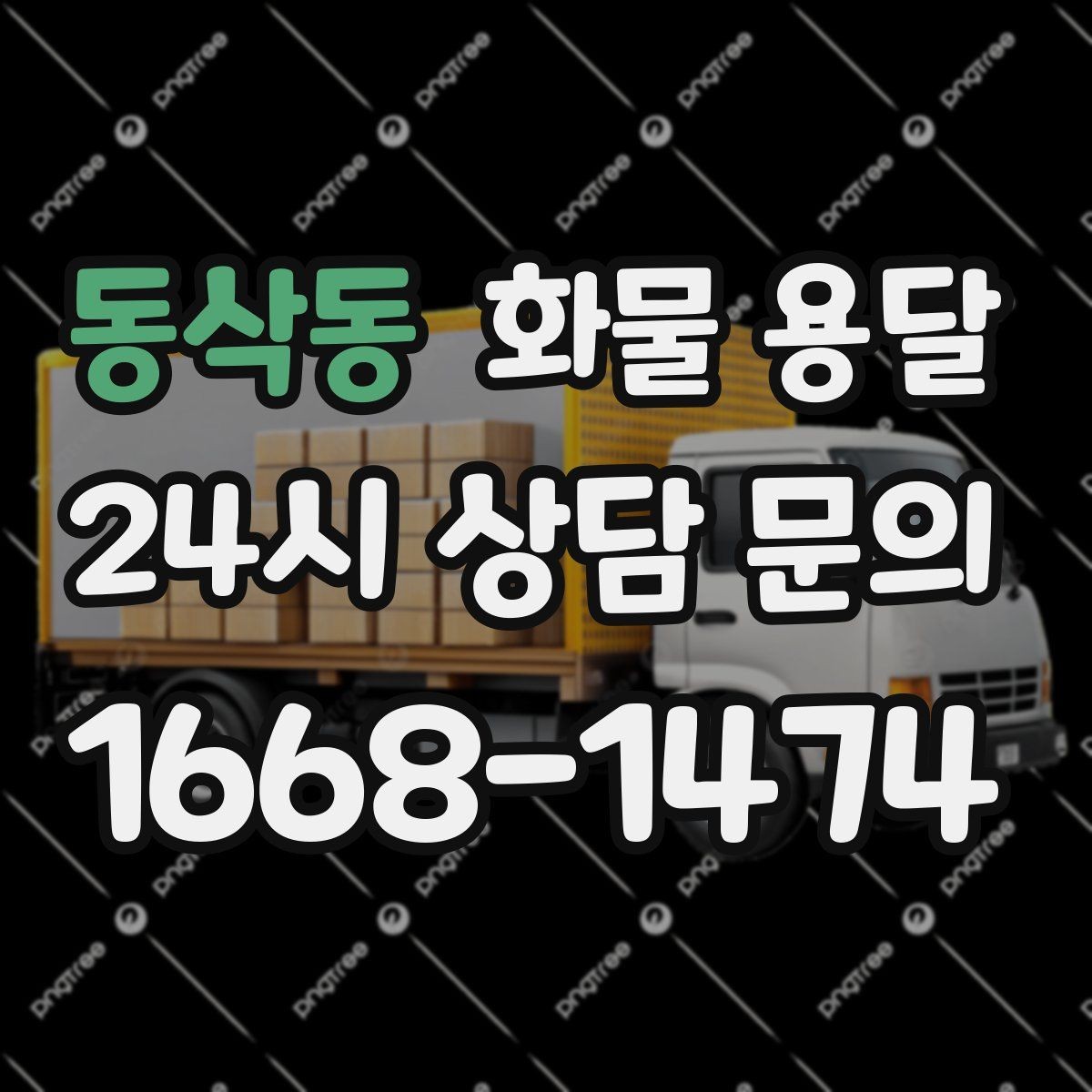 동삭동 화물 용달 상차 지연을 막는 포장 완료 타이밍