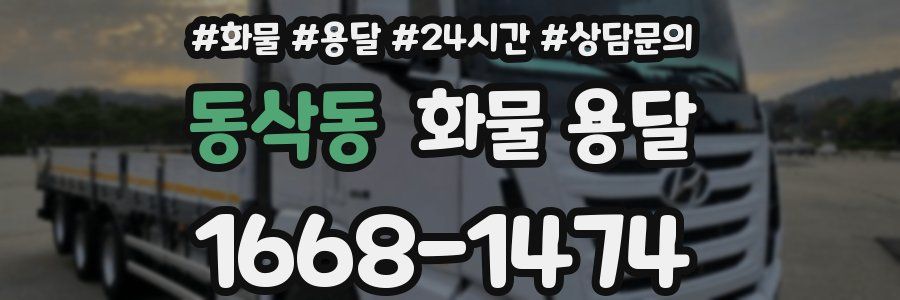 동삭동 화물 용달