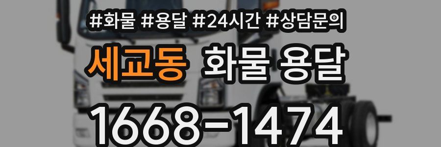 세교동 화물 용달