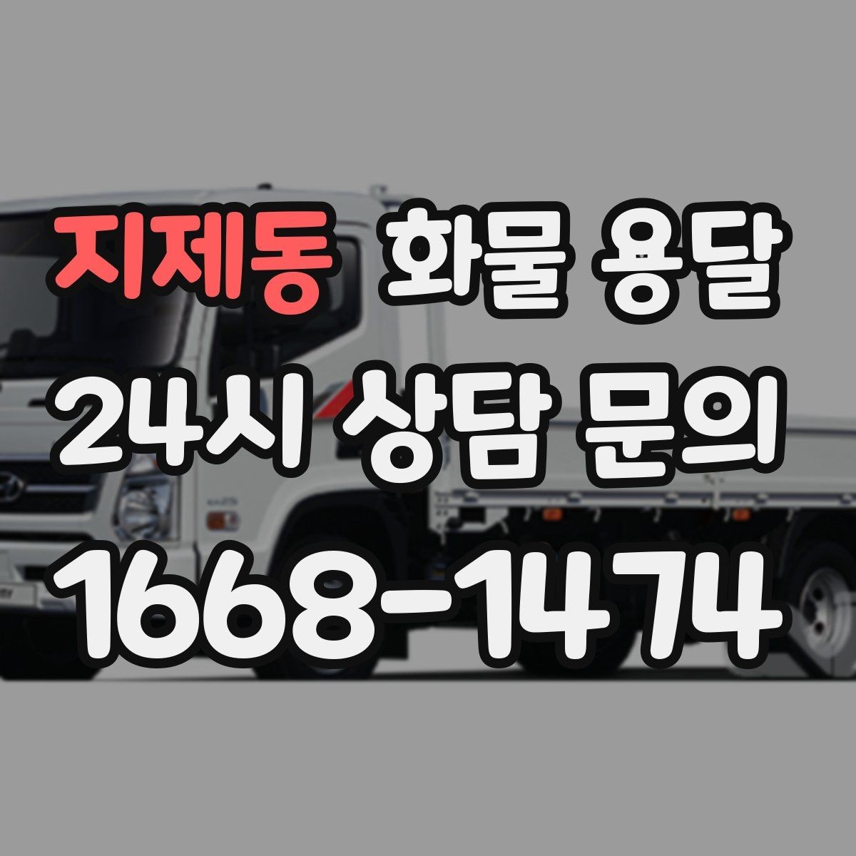 지제동 화물 용달 공장 출입증 안전모가 필요한 현장도 있습니다