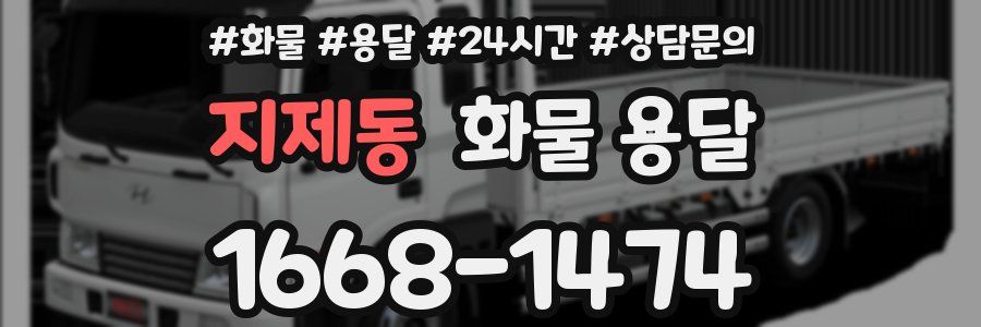 지제동 화물 용달