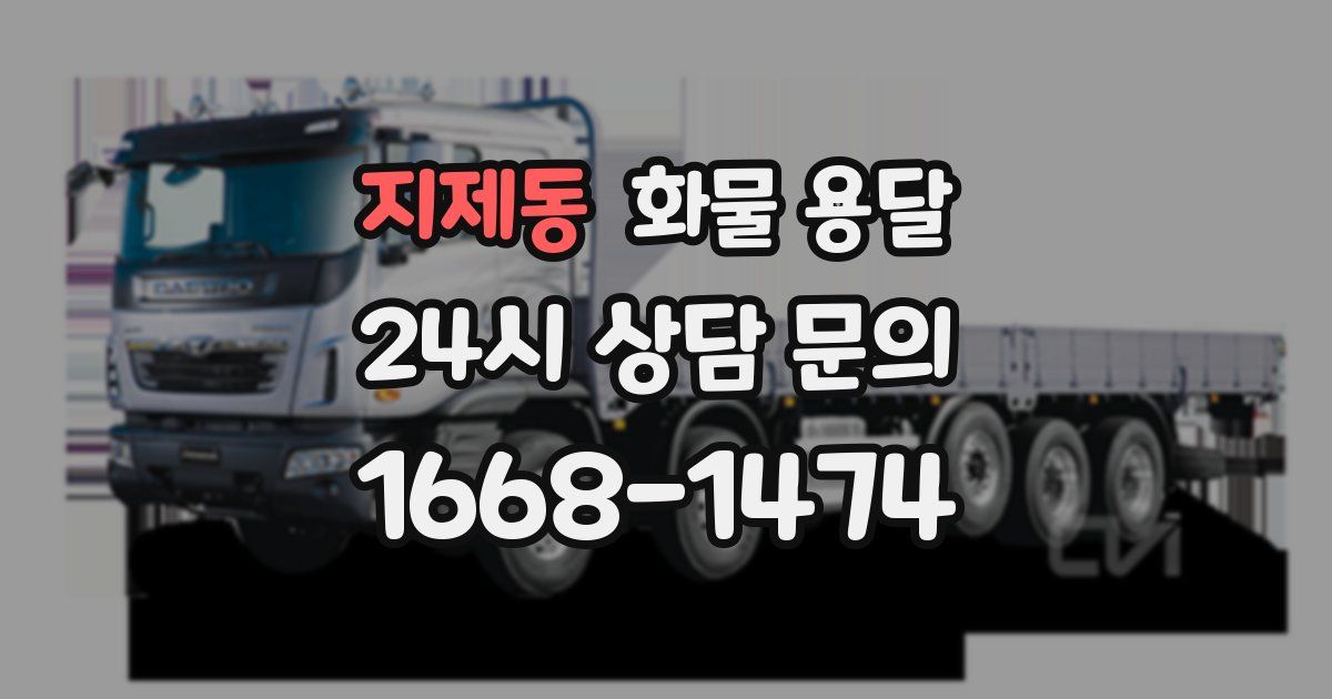 지제동 화물 용달