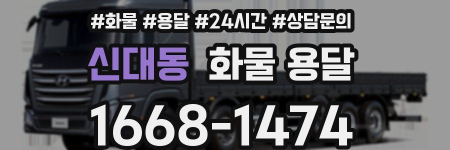 신대동 화물 용달