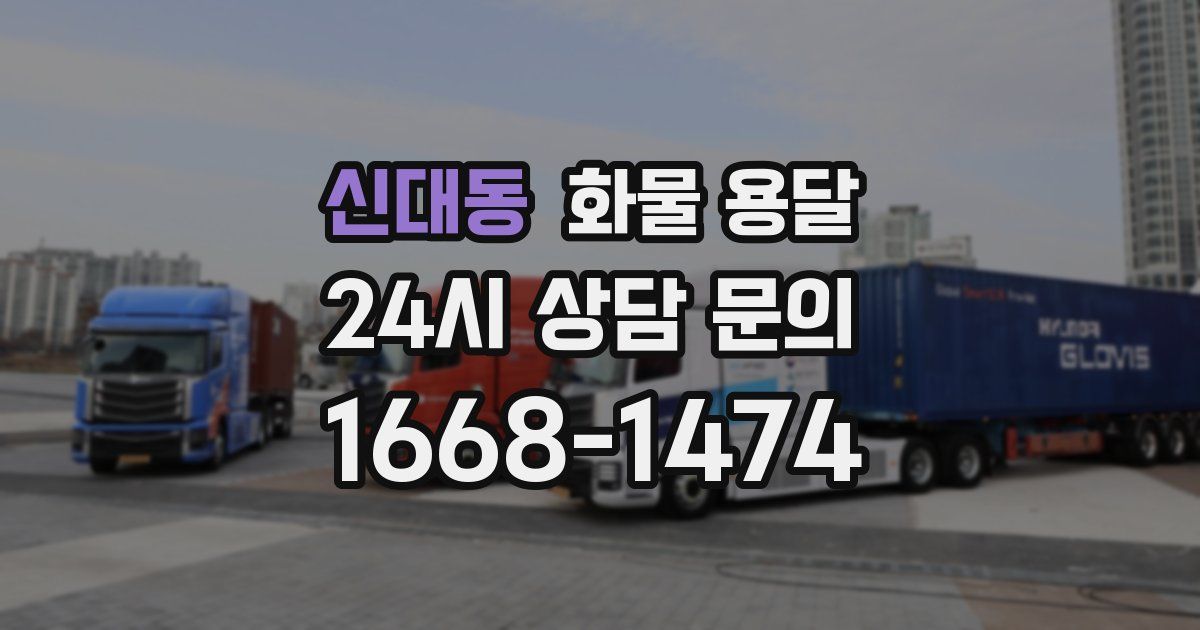 신대동 화물 용달