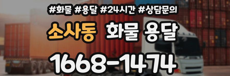 소사동 화물 용달
