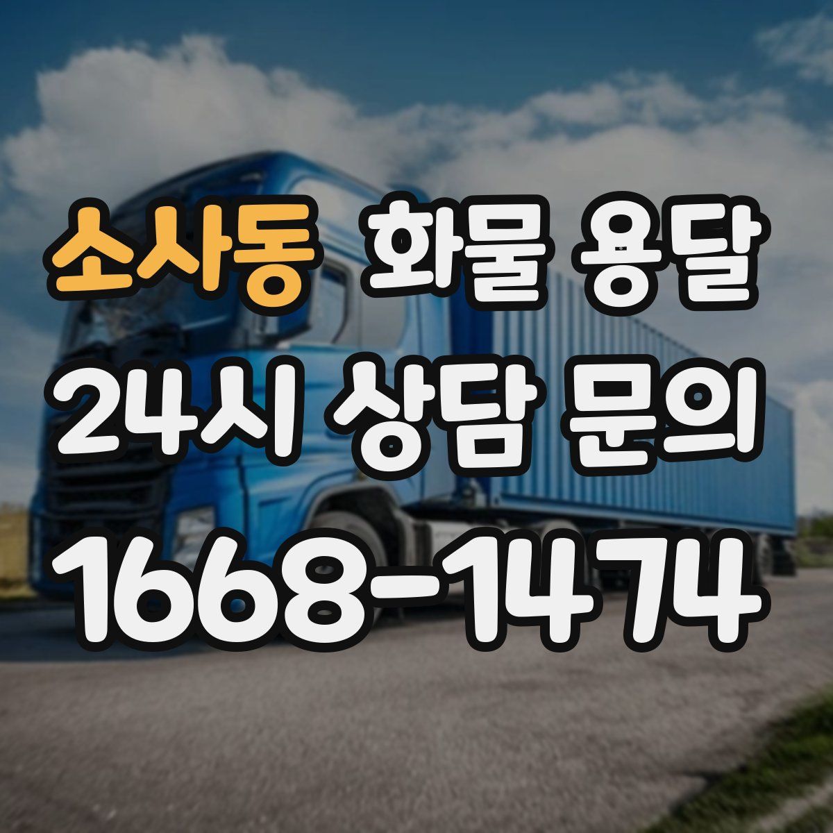소사동 화물 용달