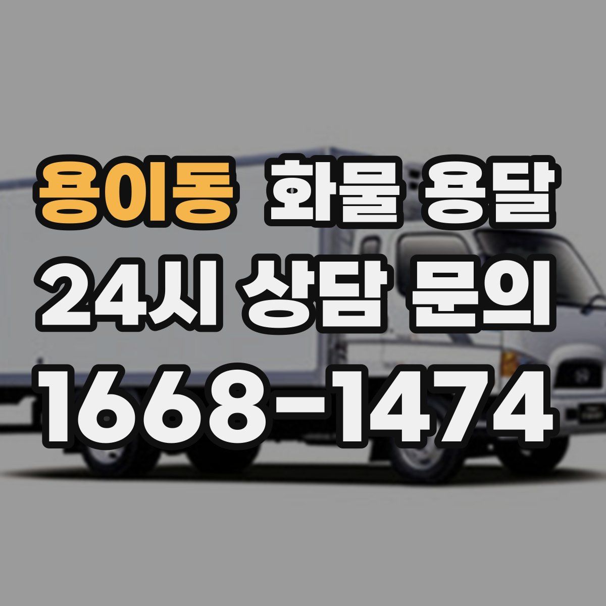 용이동 화물 용달