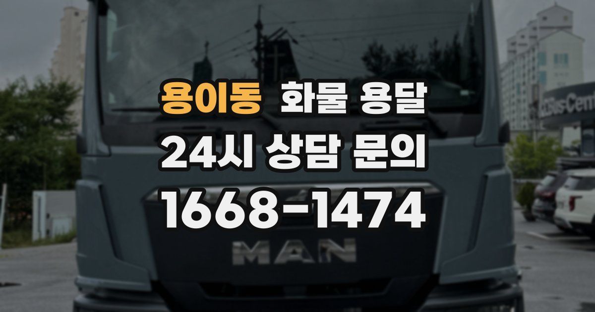 용이동 화물 용달