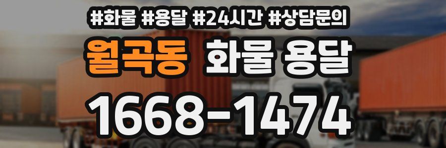월곡동 화물 용달