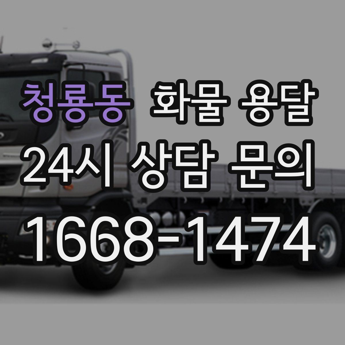 청룡동 화물 용달 좌회전 회차가 어려운 장소에서 대응 방법