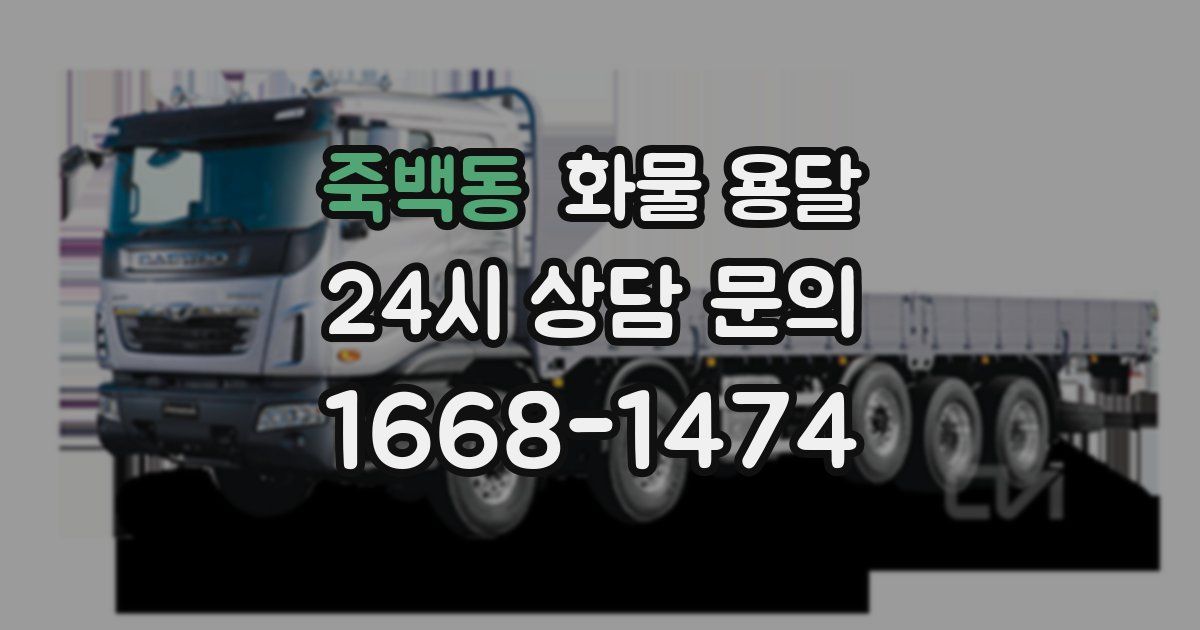 죽백동 화물 용달