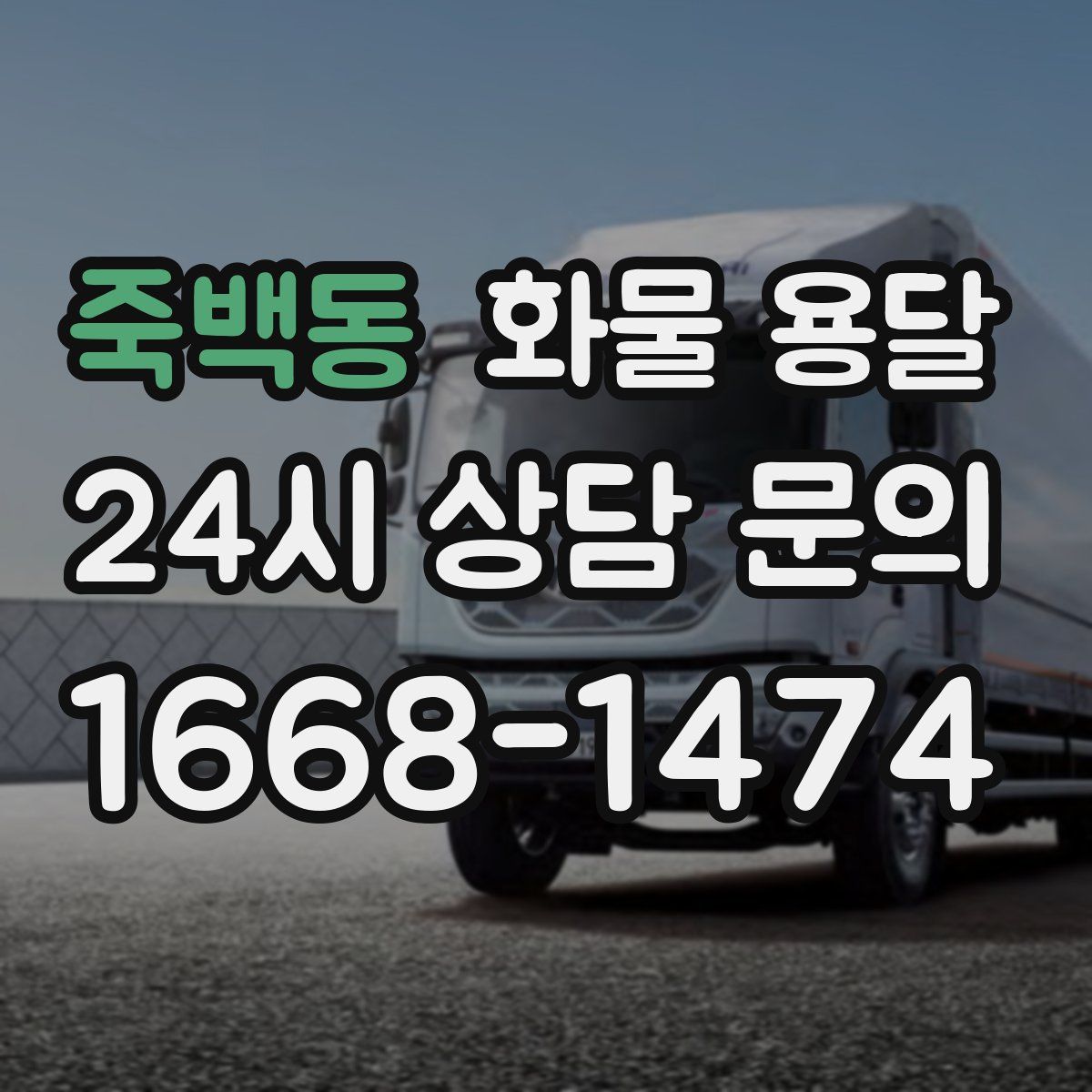 죽백동 화물 용달