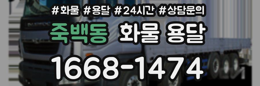 죽백동 화물 용달