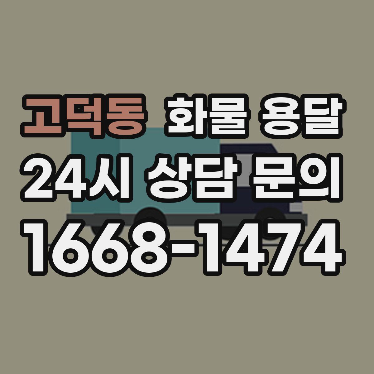 고덕동 화물 용달