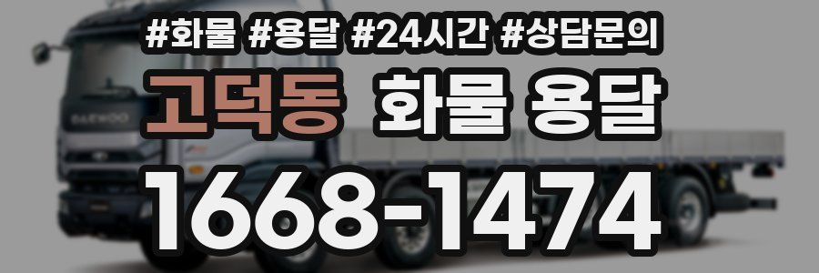 고덕동 화물 용달