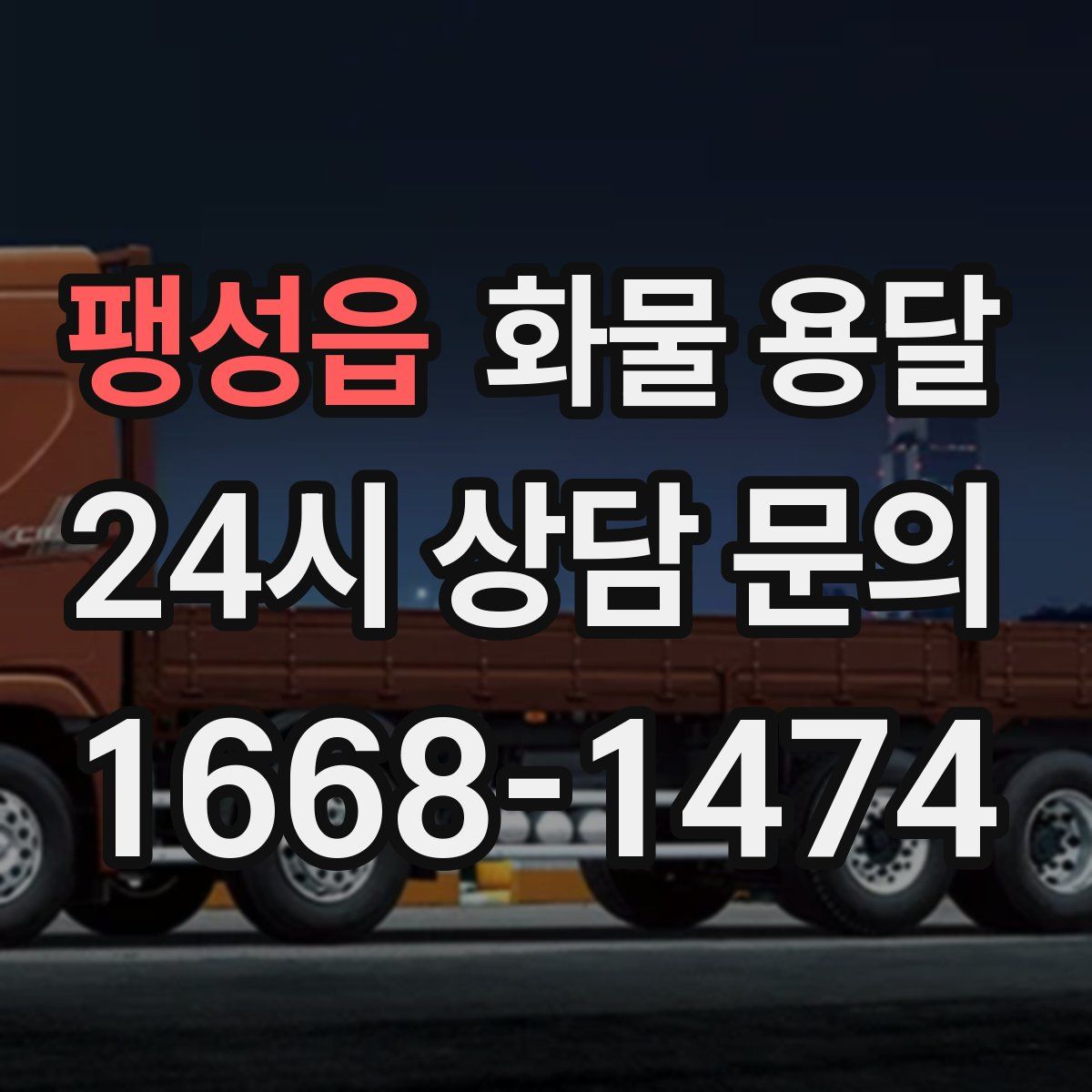팽성읍 화물 용달