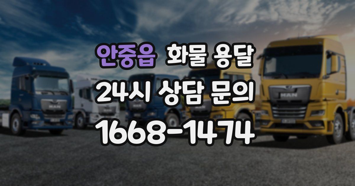 안중읍 화물 용달