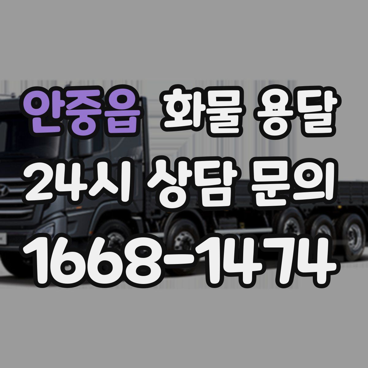 안중읍 화물 용달