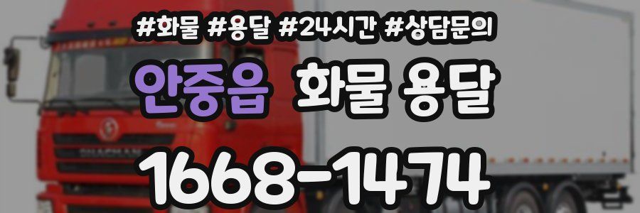 안중읍 화물 용달