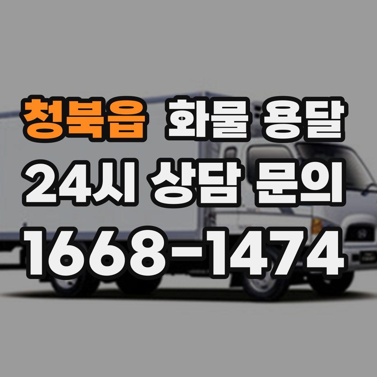 청북읍 화물 용달 적재 높이 제한이 필요한 이유