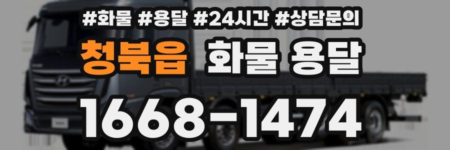 청북읍 화물 용달