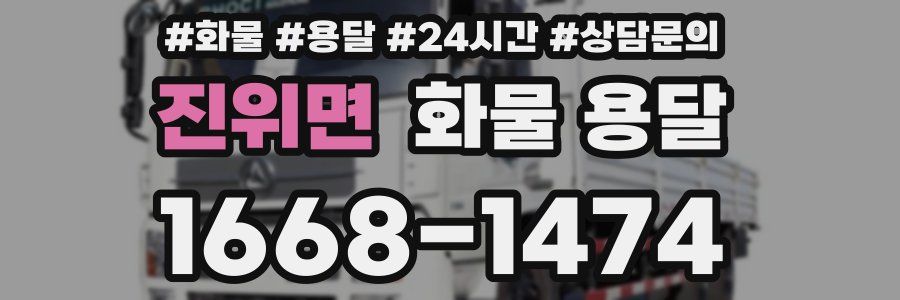 진위면 화물 용달