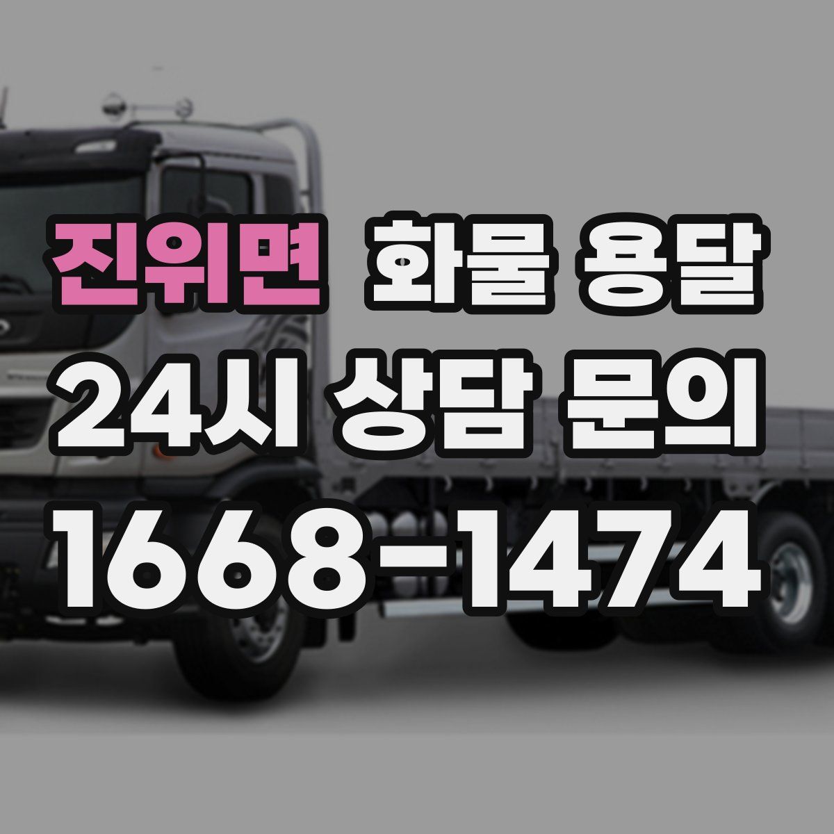 진위면 화물 용달
