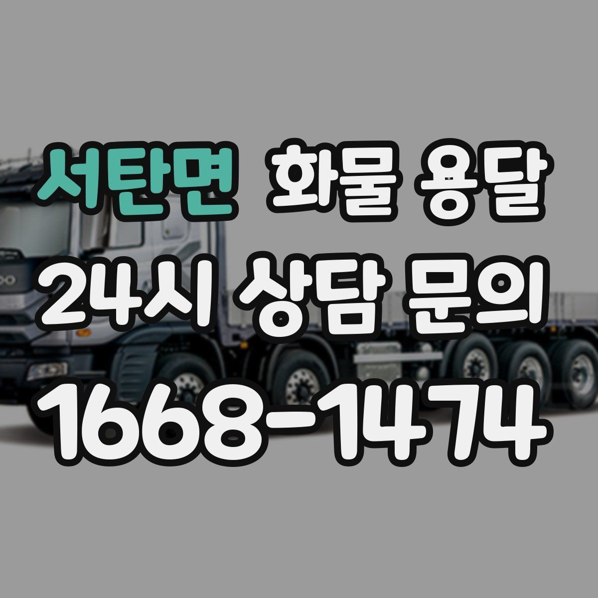 서탄면 화물 용달 당일 취소 변경 시 주의할 점