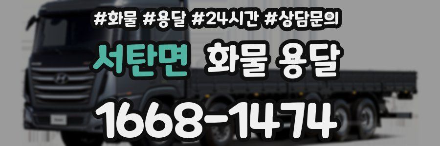 서탄면 화물 용달