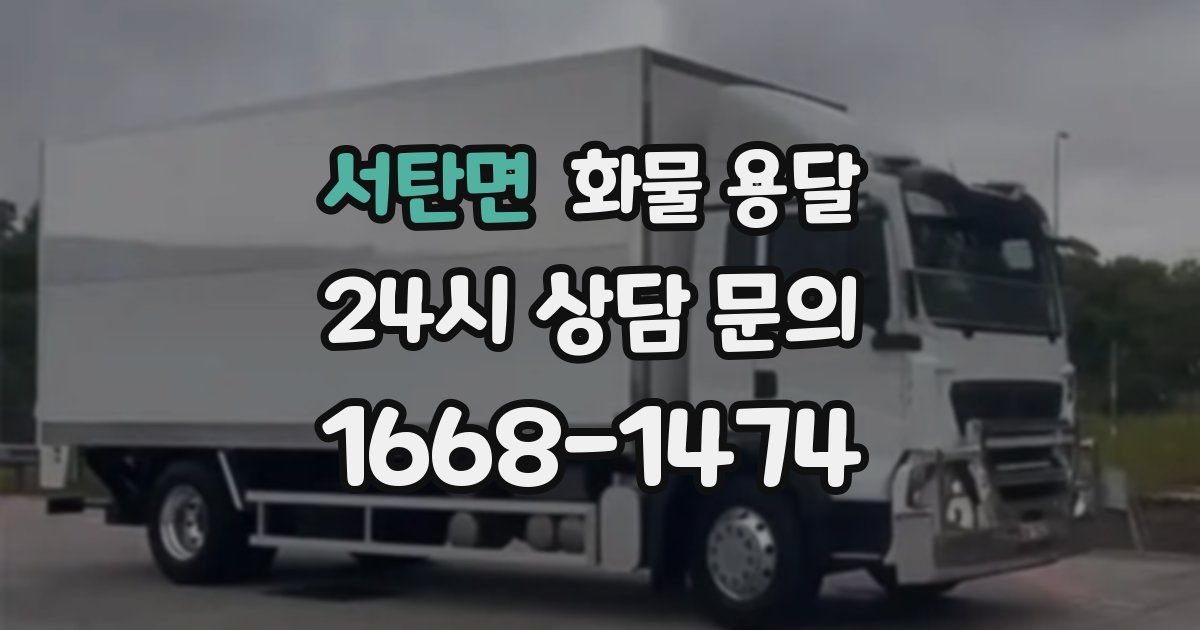 서탄면 화물 용달