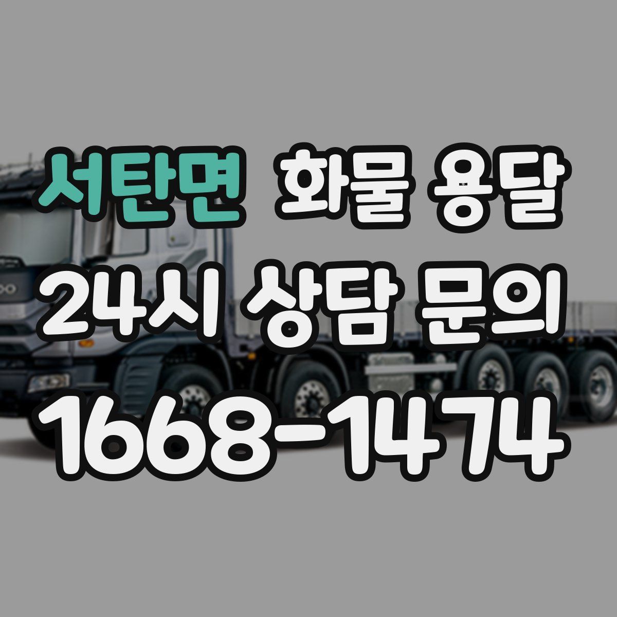서탄면 화물 용달