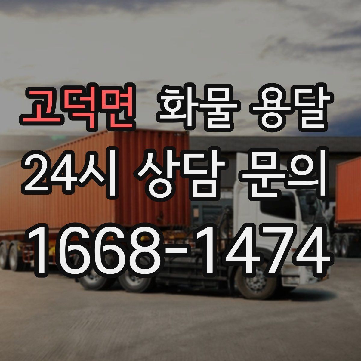 고덕면 화물 용달 장거리 운송 시 비용이 달라지는 요소