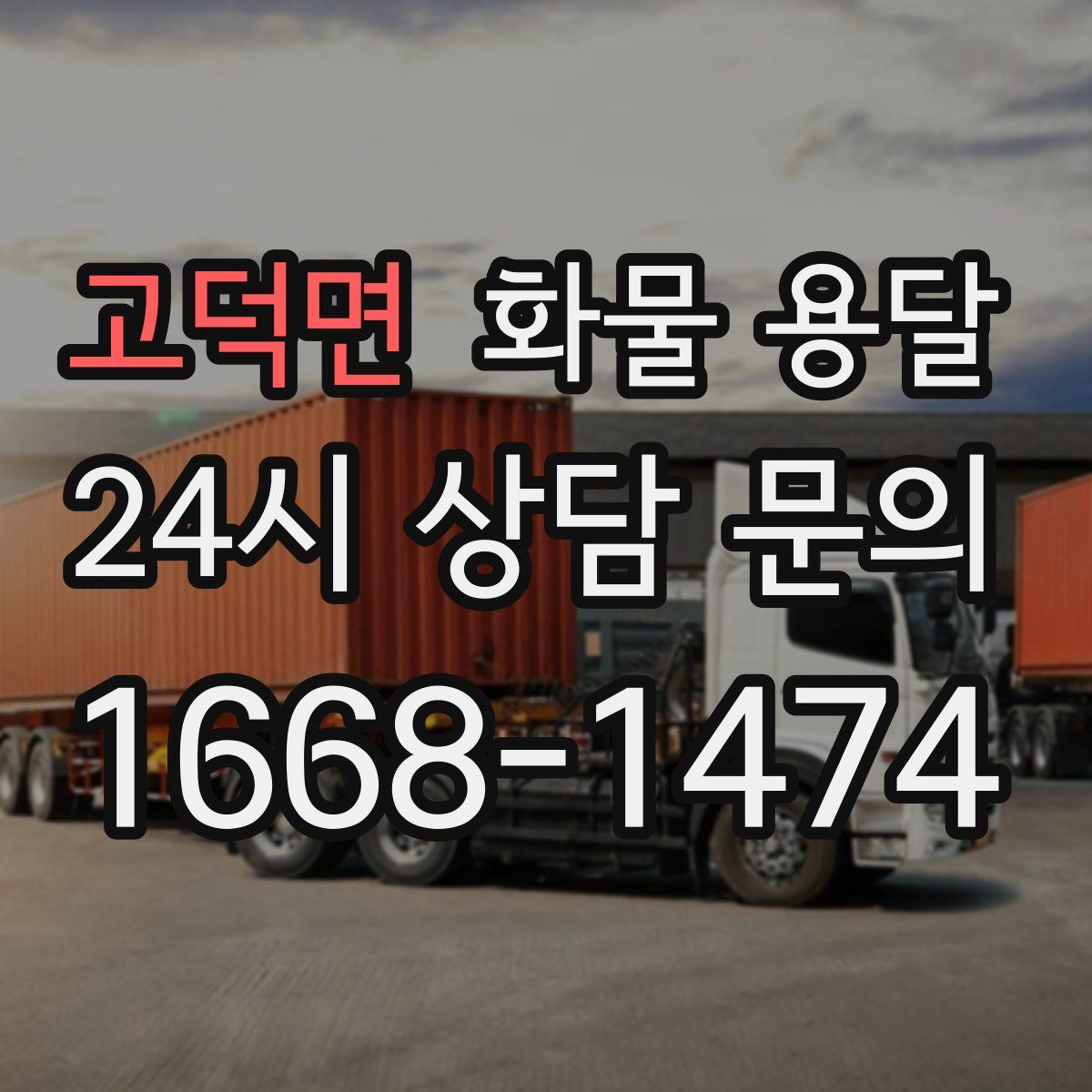 고덕면 화물 용달