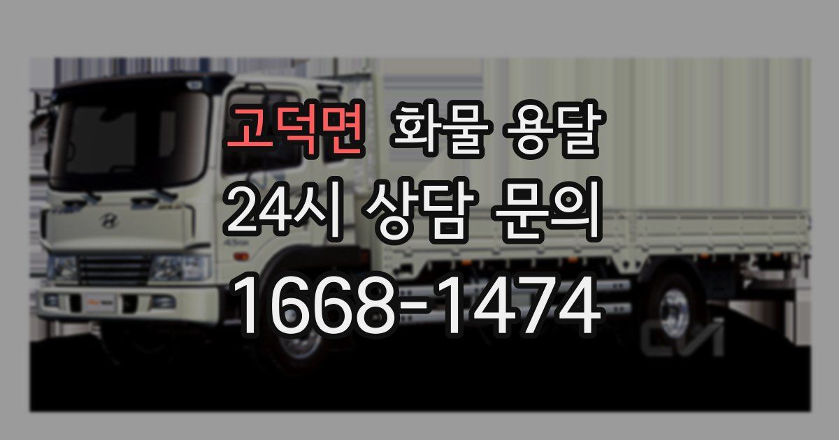 고덕면 화물 용달