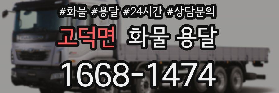 고덕면 화물 용달